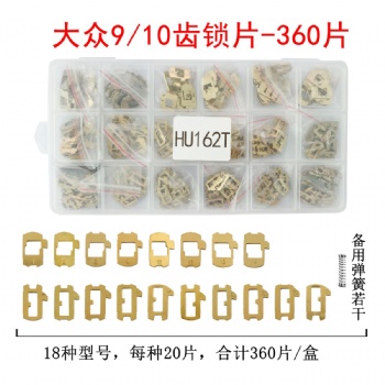  大众HU162T锁片 9齿10齿 360片装 KEYFLY HU162T	